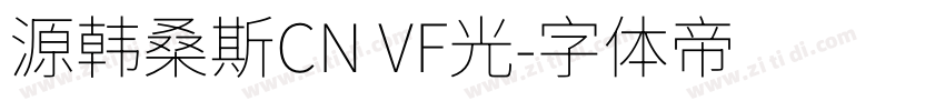 源韩桑斯CN VF光字体转换